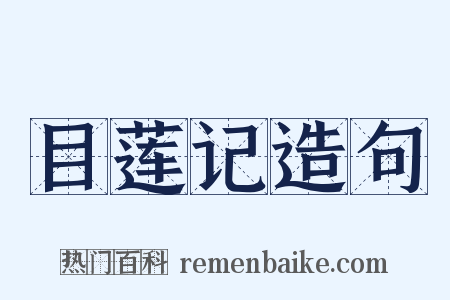 目莲记造句是什么意思的图片